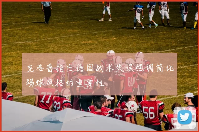 克洛普指出德国战术失误强调简化踢球风格的重要性