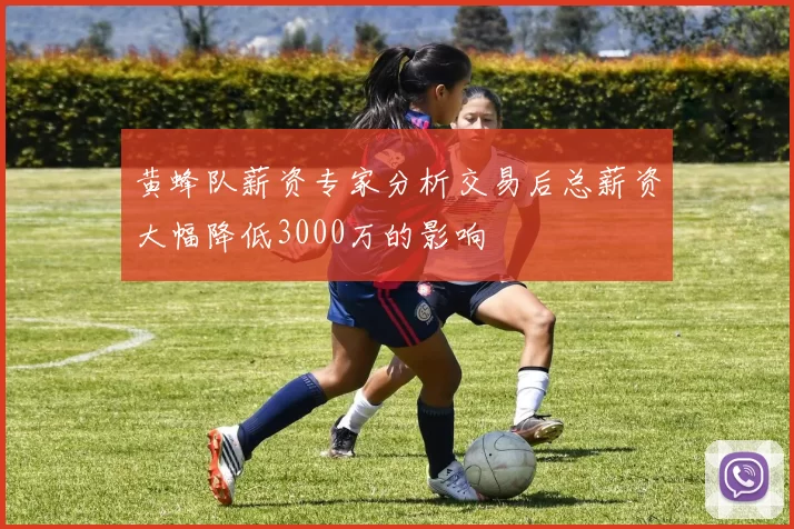 黄蜂队薪资专家分析交易后总薪资大幅降低3000万的影响