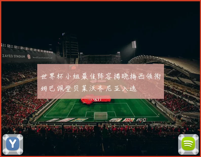 世界杯小组最佳阵容揭晓梅西领衔姆巴佩登贝莱沃齐尼亚入选