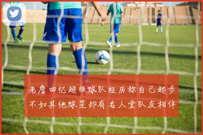 老詹回忆超级球队经历称自己起步不如其他球星却有名人堂队友相伴