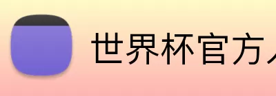 世界杯官方入口 Logo